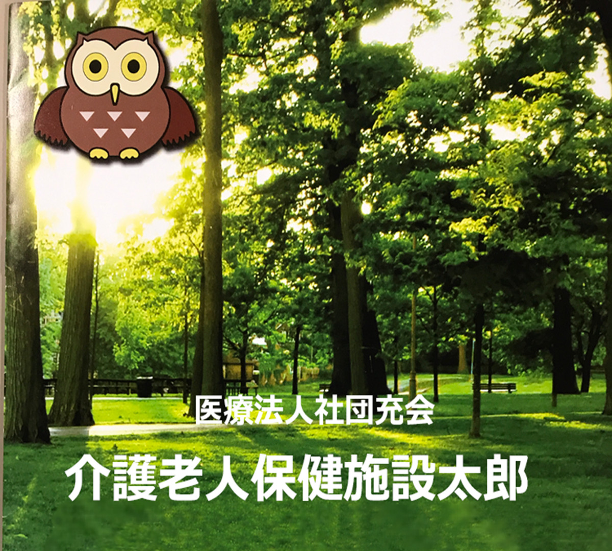 介護太郎 介護太郎